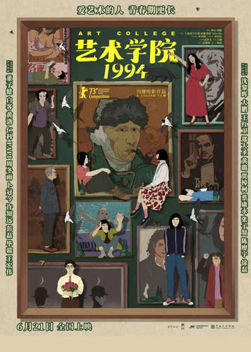 艺术学院1994 海报 高清在线观看