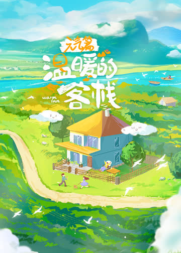 温暖的客栈·元气篇 海报 高清在线观看