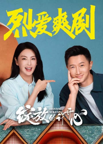 绽放的许开心 海报 高清在线观看
