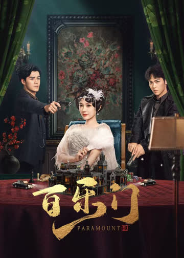 百乐门 海报 高清在线观看
