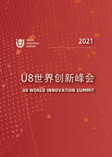 U8世界创新峰会 海报 高清在线观看