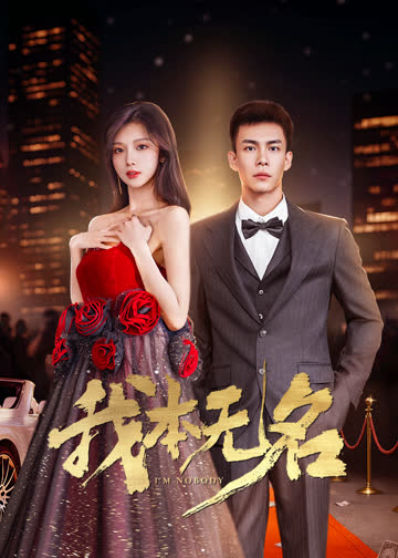 我本无名 海报 高清在线观看