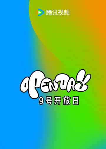 腾讯视频9号开放日 海报 高清在线观看