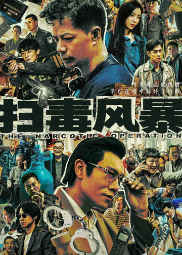 扫毒风暴 海报 高清在线观看