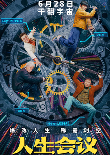 人生会议 海报 高清在线观看