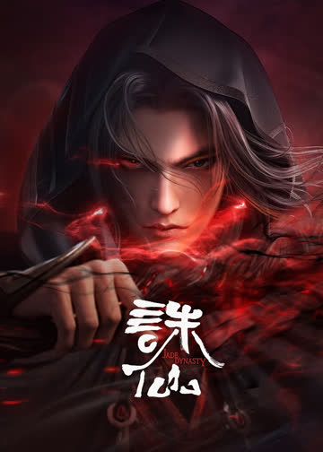诛仙合集篇 海报 高清在线观看