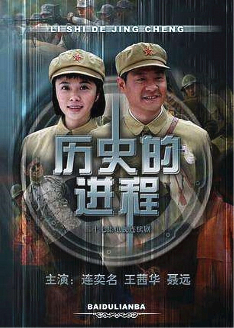 历史的进程 海报 高清在线观看