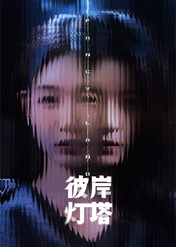 彼岸灯塔 海报 高清在线观看
