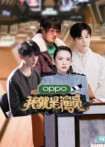 我就是演员 第三季 海报 高清在线观看