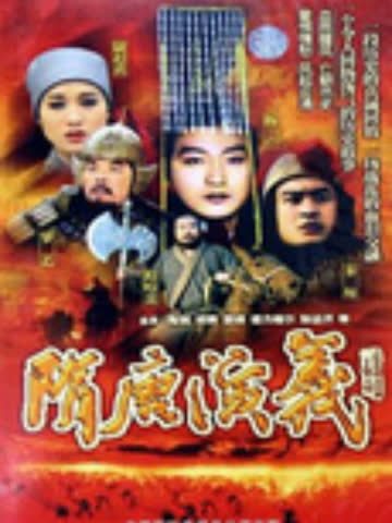 隋唐演义 海报 高清在线观看