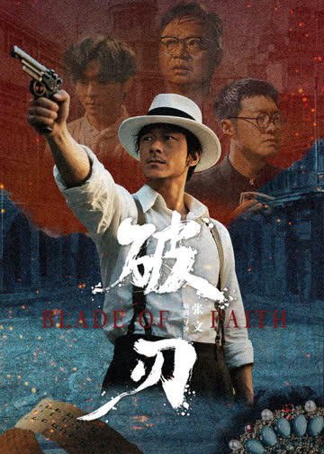 破刃 海报 高清在线观看