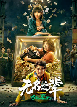 无名之辈：否极泰来 海报 高清在线观看