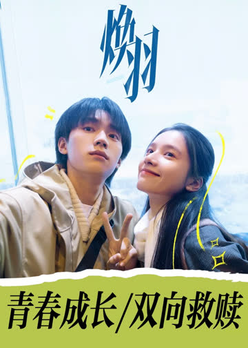 焕羽 海报 高清在线观看