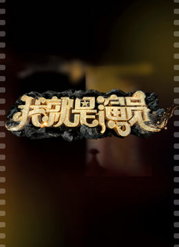 演员成长日记 海报 高清在线观看