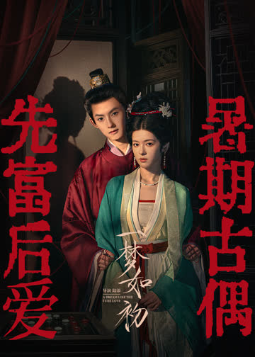 一梦如初 海报 高清在线观看