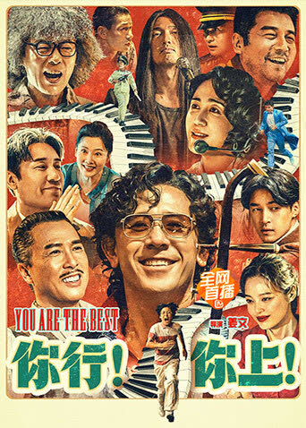 你行！你上！ 海报 高清在线观看