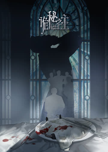 诡秘之主 海报 高清在线观看