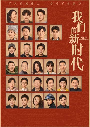 我们的新时代 海报 高清在线观看