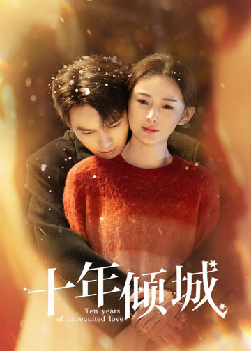 十年倾城 海报 高清在线观看