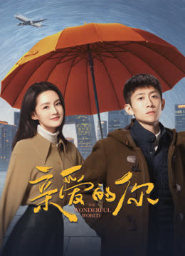亲爱的你 海报 高清在线观看