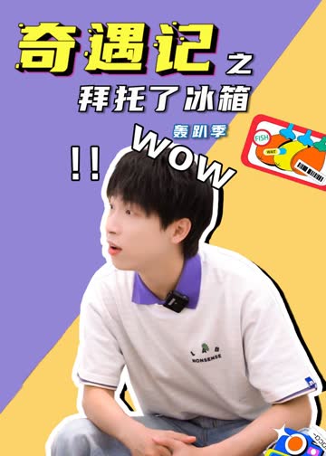 奇遇记之拜托了冰箱轰趴季 海报 高清在线观看