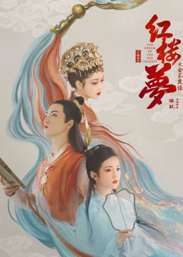 红楼梦之金玉良缘 海报 高清在线观看