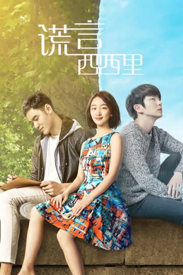 谎言西西里 海报 高清在线观看