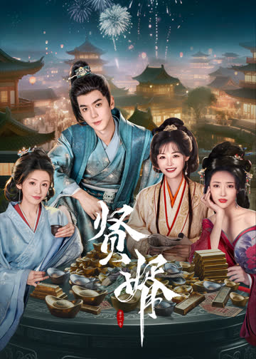 贤婿 海报 高清在线观看