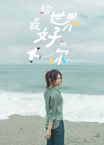 给世界最好的你 海报 高清在线观看