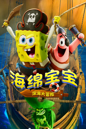 海绵宝宝：深海大冒险