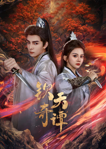钦天奇谭 海报 高清在线观看