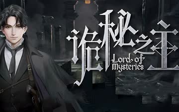 《诡秘之主》值夜者超燃打斗 海报 高清在线观看