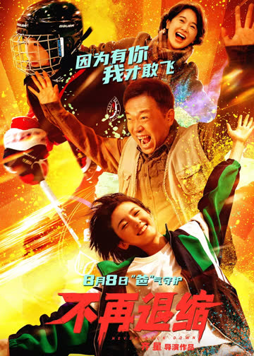 不再退缩 海报 高清在线观看
