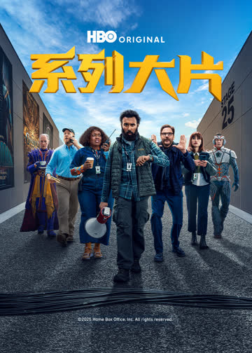 系列大片 海报 高清在线观看