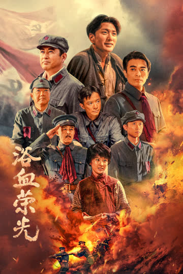 浴血荣光 海报 高清在线观看