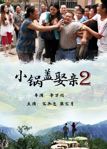 小锅盖娶亲2 海报 高清在线观看