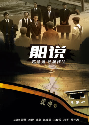 船说 海报 高清在线观看