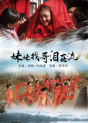 妹妹找哥泪花流 海报 高清在线观看