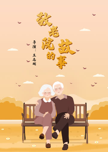 敬老院的故事 海报 高清在线观看