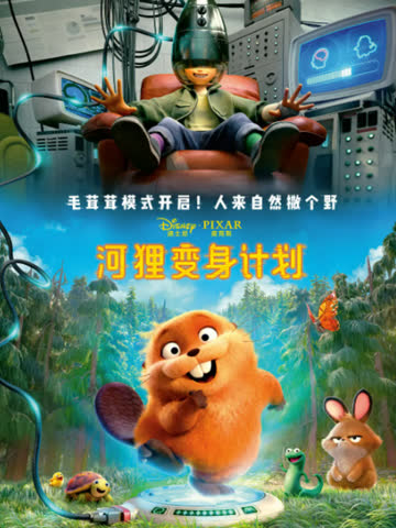 河狸变身计划 海报 高清在线观看
