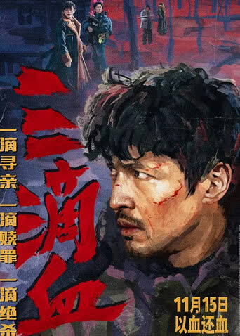 三滴血 海报 高清在线观看