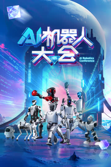 AI机器人大会 海报 高清在线观看