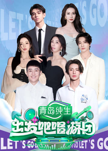 出发吧唱游团 海报 高清在线观看