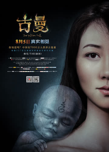 古曼 海报 高清在线观看