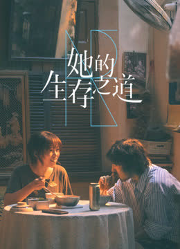她的生存之道 海报 高清在线观看
