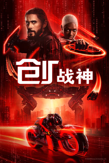 创：战神 海报 高清在线观看