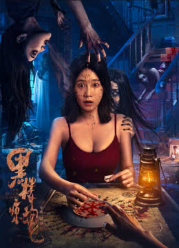 黑楼惊魂 海报 高清在线观看