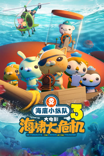 海底小纵队：海啸大危机 海报 高清在线观看