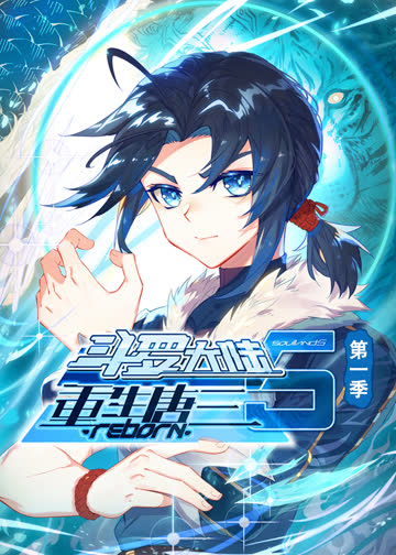 斗罗大陆5重生唐三·动态漫第一季 海报 高清在线观看