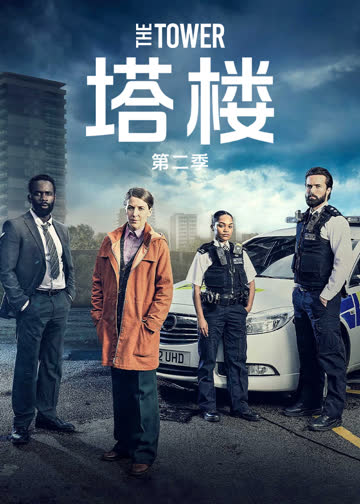 塔楼第二季 海报 高清在线观看